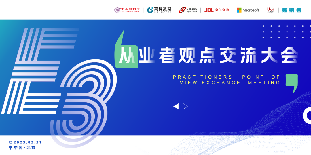 探索未来商业创新，共谋数智化开展 E3从业者观点研讨大会（北京站）圆满落幕！